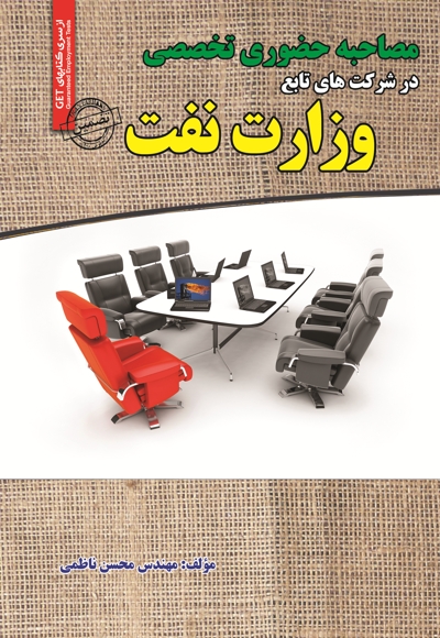 مصاحبه حضوری تخصصی در شرکت های تابع وزارت نفت